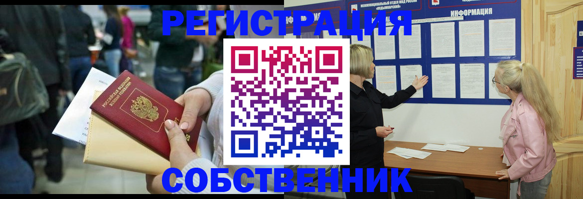 временная регистрация собственник в Нововоронеже